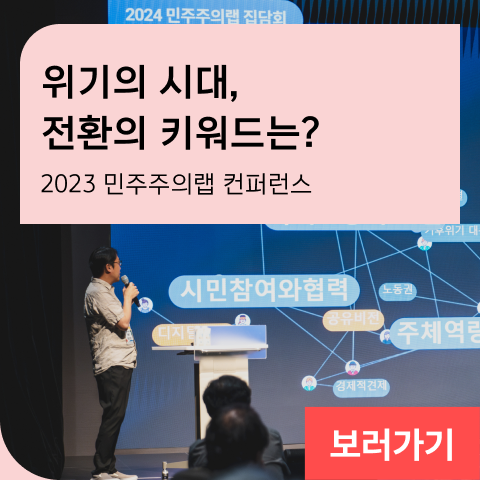 위기의 시대, 전환의 키워드는? 2023 민주주의랩 컨퍼런스