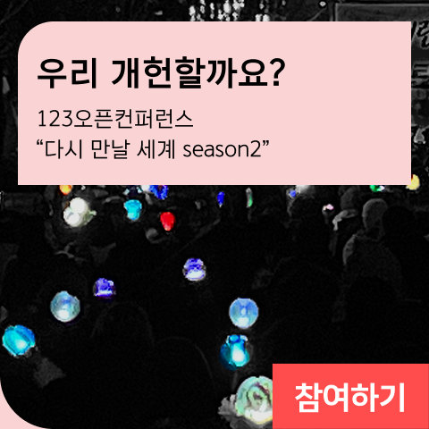 우리 개헌할까요? 123 오픈컨퍼런스 “다시 만날 세계 season2"