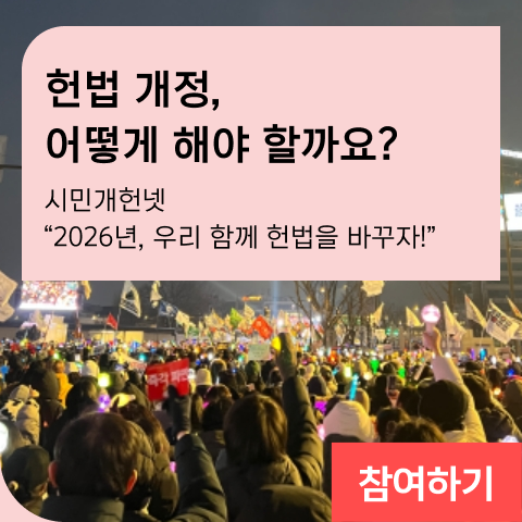 헌법 개정, 어떻게 해야 할까요? 시민개헌넷 "2026년, 우리 함께 헌법을 바꾸자!"