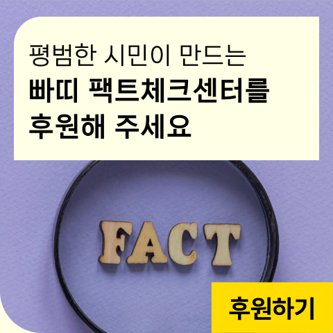평범한 시민이 만드는 빠띠 팩트체크센터를 후원해 주세요. ‘허위정보’가 아닌 ‘팩트체크 생태계’가 필요합니다