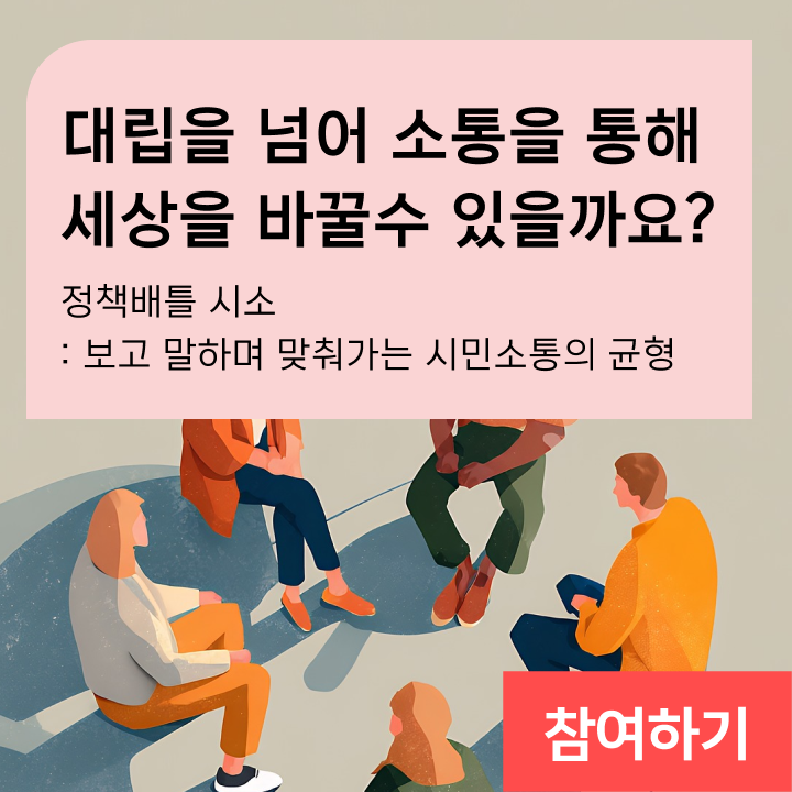 대립을 넘어 소통을 통해 세상을 바꿀수 있을까요? 정책배틀 시소 : SeeSaw 보고 말하며 맞춰가는 시민소통의 균형