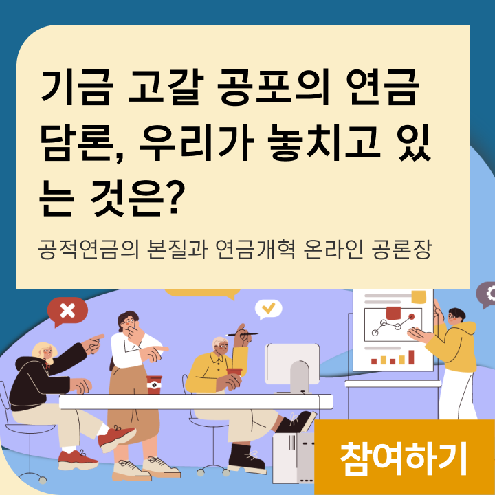 기금 고갈 공포의 연금 담론, 우리가 놓치고 있는 것은? 공적연금의 본질과 연금개혁 온라인 공론장