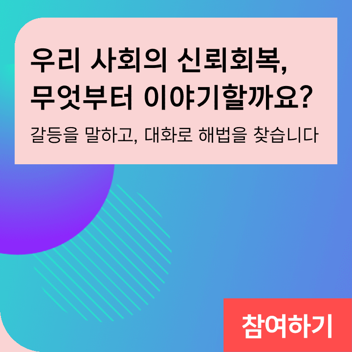 우리 사회의 신뢰회복, 무엇부터 이야기할까요? 우리 사회의 갈등과 분열은 정부의 힘만으로 해결할 수 없습니다. 전문가나 정부의 정책 제시보다 중요한 건, 현장에서 삶을 일궈가는 국민들의 살아있는 목소리💬입니다. 빠띠와 국민통합위원회는 이러한 문제 인식하에 국민이 직접 의제를 제안하고 스스로 해결책을 만들어가는 ‘현장형 국민대화’를 시작합니다.