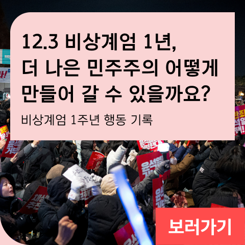 12.3 비상계엄 1년, 더 나은 민주주의 어떻게 만들어 갈 수 있을까요? 비상계엄 1주년 행동 기록