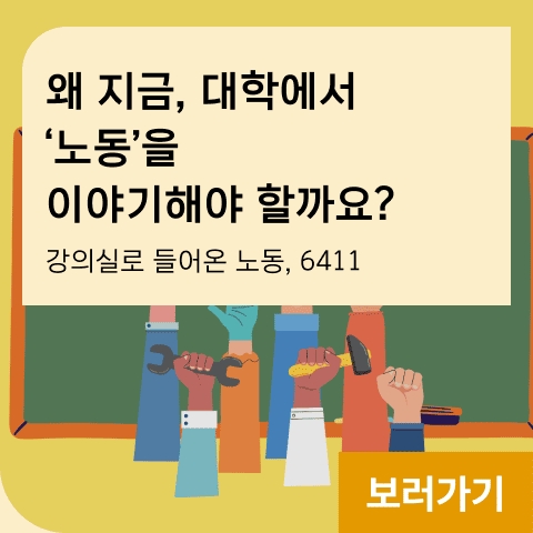 왜 지금, 대학에서 ‘노동’을 이야기해야 할까요? 강의실로 들어온 노동, 6411