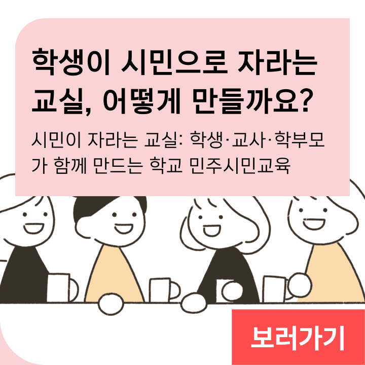 학생이 시민으로 자라는 교실, 우리에겐 어떤 약속이 필요할까요? 시민이 자라는 교실: 학생·교사·학부모가 함께 만드는 학교 민주시민교육