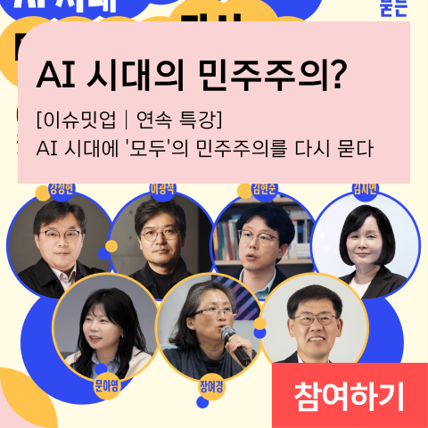 AI 시대의 민주주의? [이슈밋업│연속 특강] AI 시대에 '모두'의 민주주의를 다시 묻다