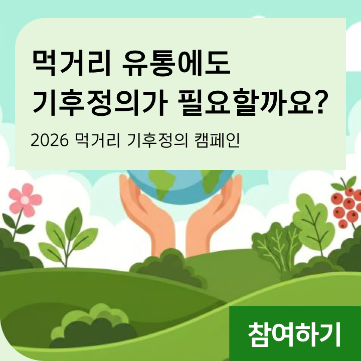 먹거리 유통과 기후정의는 어떻게 연결될까요? 