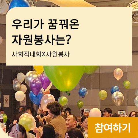 우리가 꿈꿔온 자원봉사는? 