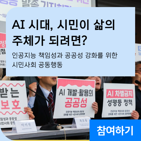 AI시대, 시민이 삶의 주체가 되려면? 