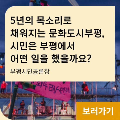 문화도시부평, 시민은 부평에서 어떤 일을 했을까요? 부평시민공론장