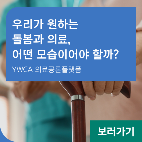 우리가 원하는 돌봄과 의료, 어떤 모습이어야 할까? YWCA 의료공론플랫폼