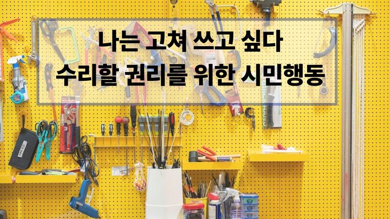 나는 고쳐 쓰고 싶다! 수리할 권리를 위한 시민행동 이미지